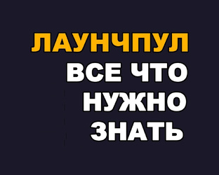 Лаунчпулы (Launchpool)