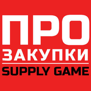 Бизнес-игры ПРО Закупки | Supply Game