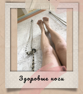 Здоровые ноги