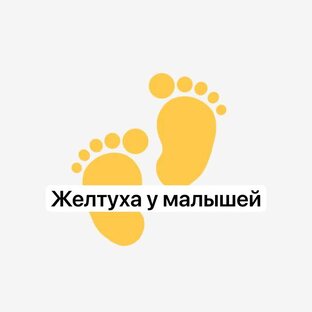 Желтухи у малышей