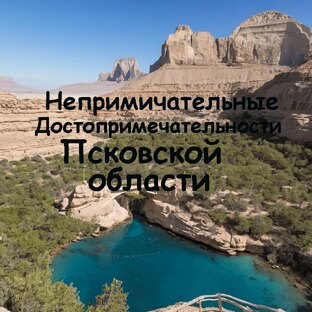 Непримичательные достопримечательности