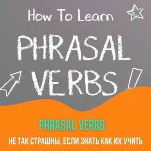 Фразовые глаголы в английском языке!