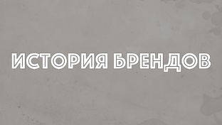 История брендов
