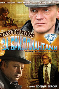 Многосерийный художественный фильм "ОХОТНИКИ ЗА БРИЛЛИАНТАМИ". 2011г. Россия