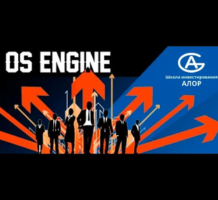 OS Engine Алексей Ван