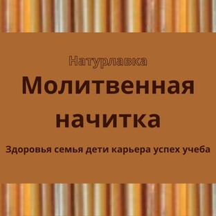 Молитвенная начитка