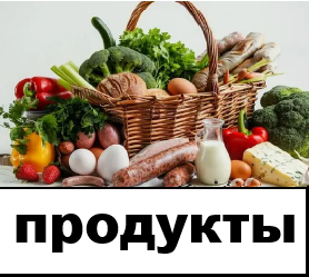 Продукты