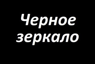 Черное зеркало (Black Mirror)