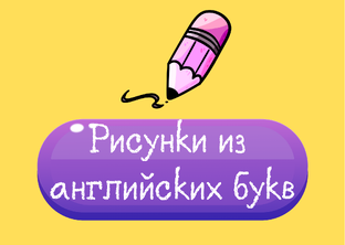 Рисунки из английских букв
