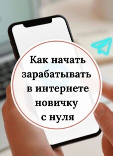 Заработок в интернете.
