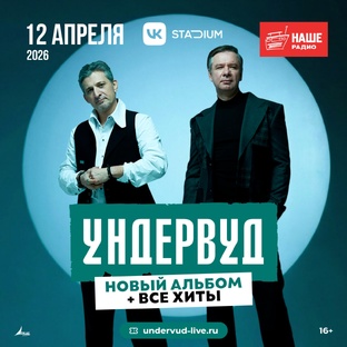 Ундервуд — Москва. 12 апреля 2026 / VK Stadium