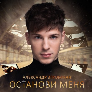Александр Эгромжан - автор и исполнитель своих песен