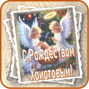 С Рождеством Христовым!