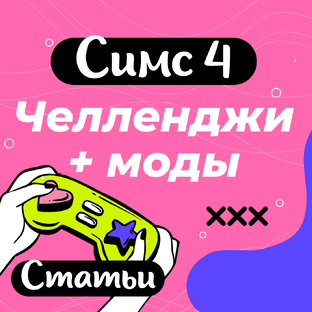 Симс 4 Челленджи + Моды