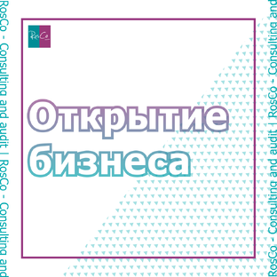 Открытие бизнеса, внесение изменений