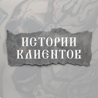 Истории клиентов