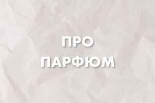 ПАРФЮМЕРНОЕ