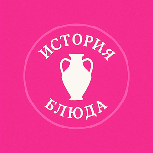 История блюда