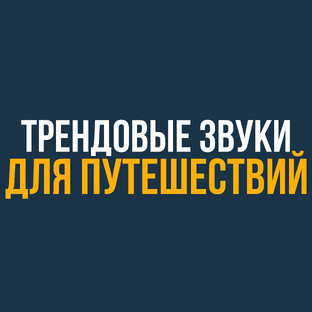 Трендовые звуки для путешествий