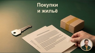 Обман с покупками и жильём