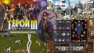 Вышивальная игра Герои
