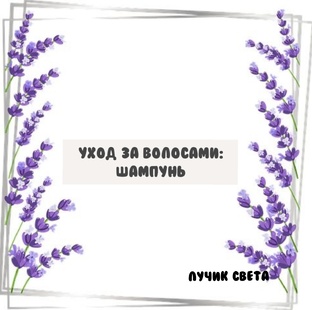 Уход за волосами: шампунь. 