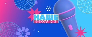 Наше поколение