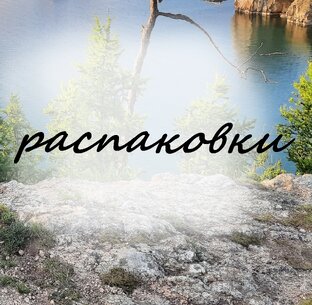 Распаковки 