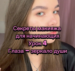 Макияж для начинающих 