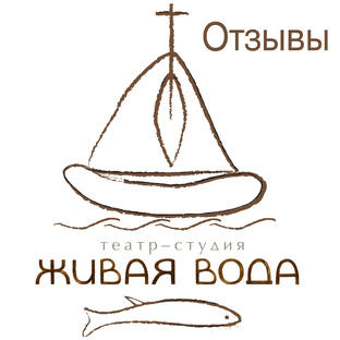 Отзывы зрителей на спектакли театра "Живая вода"