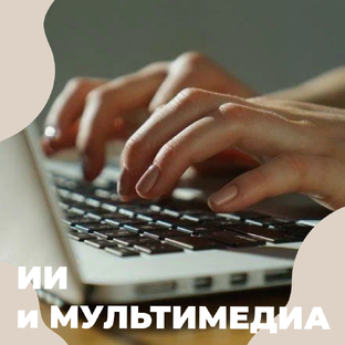 ИИ и мультимедиа