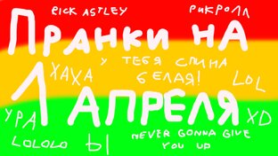 Пранки на 1 апреля