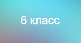 6 класс