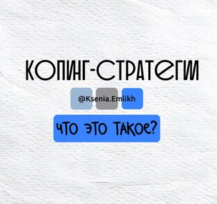 КОПИНГ-СТРАТЕГИИ в КПТ