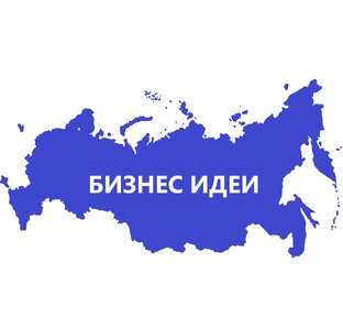 БИЗНЕС ИДЕИ