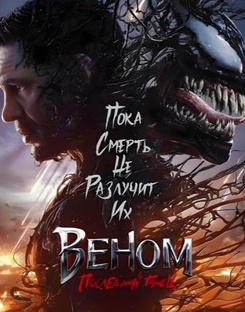 Веном последний танец 