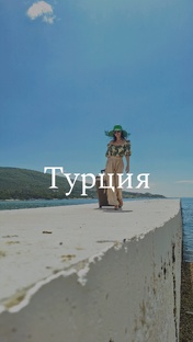 Турция 