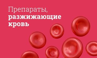 Кроворазжижающие и тромбы. Коронарография и стентирование