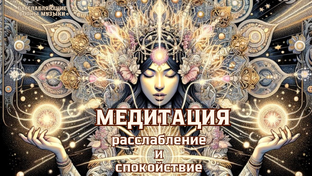 Музыка для медитации 