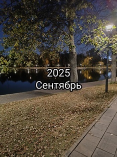 Сентябрь 2025