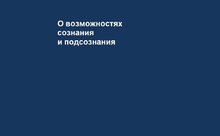 О возможностях сознания и подсознания