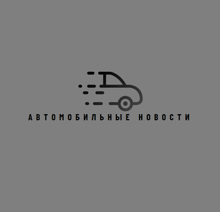 Автомобильные новости 