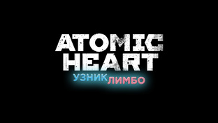 Atomic Heart: Узник Лимбо