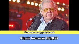 Юрий Антонов