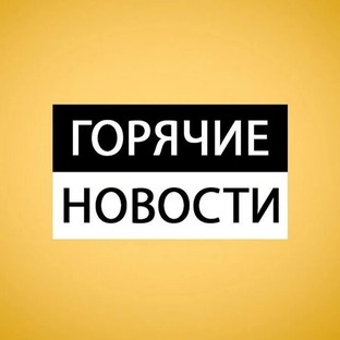 Новости 