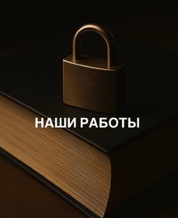 Наши работы