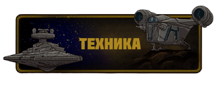 Техника