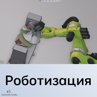 Роботизация