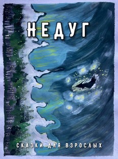 Недуг(закончен).