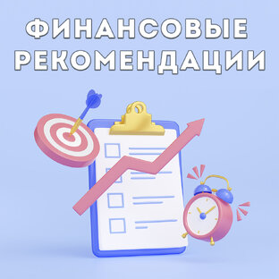 Финансовые рекомендации